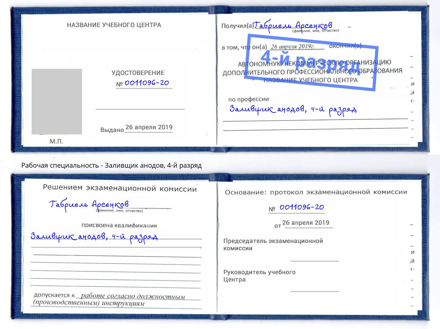 корочка 4-й разряд Заливщик анодов Добрянка