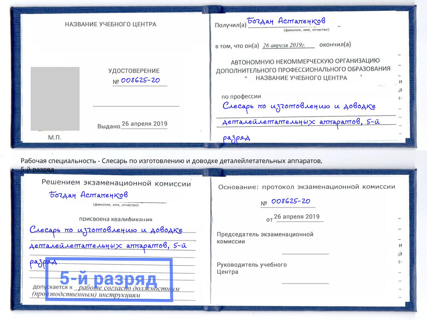 корочка 5-й разряд Слесарь по изготовлению и доводке деталейлетательных аппаратов Добрянка