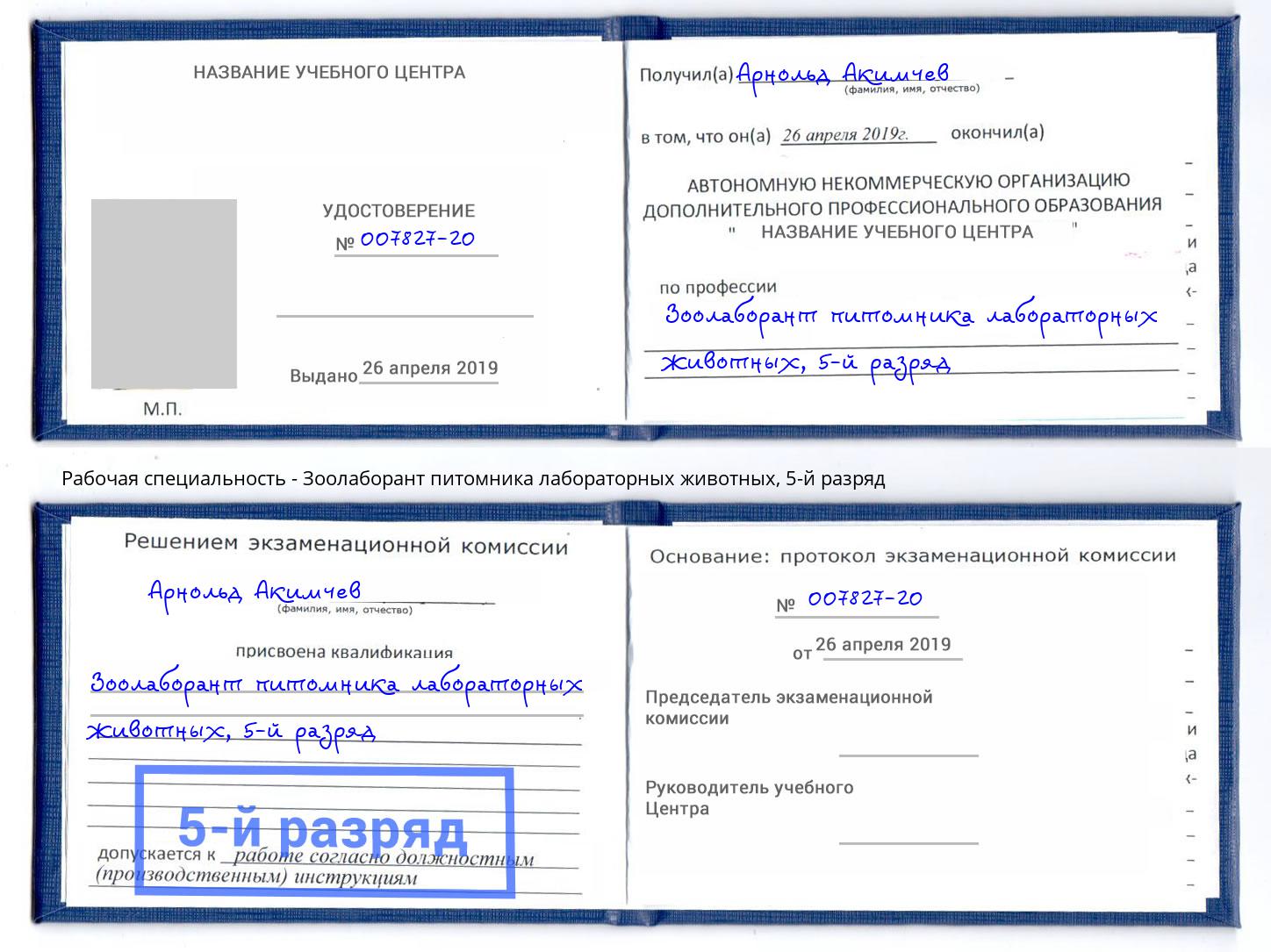 корочка 5-й разряд Зоолаборант питомника лабораторных животных Добрянка