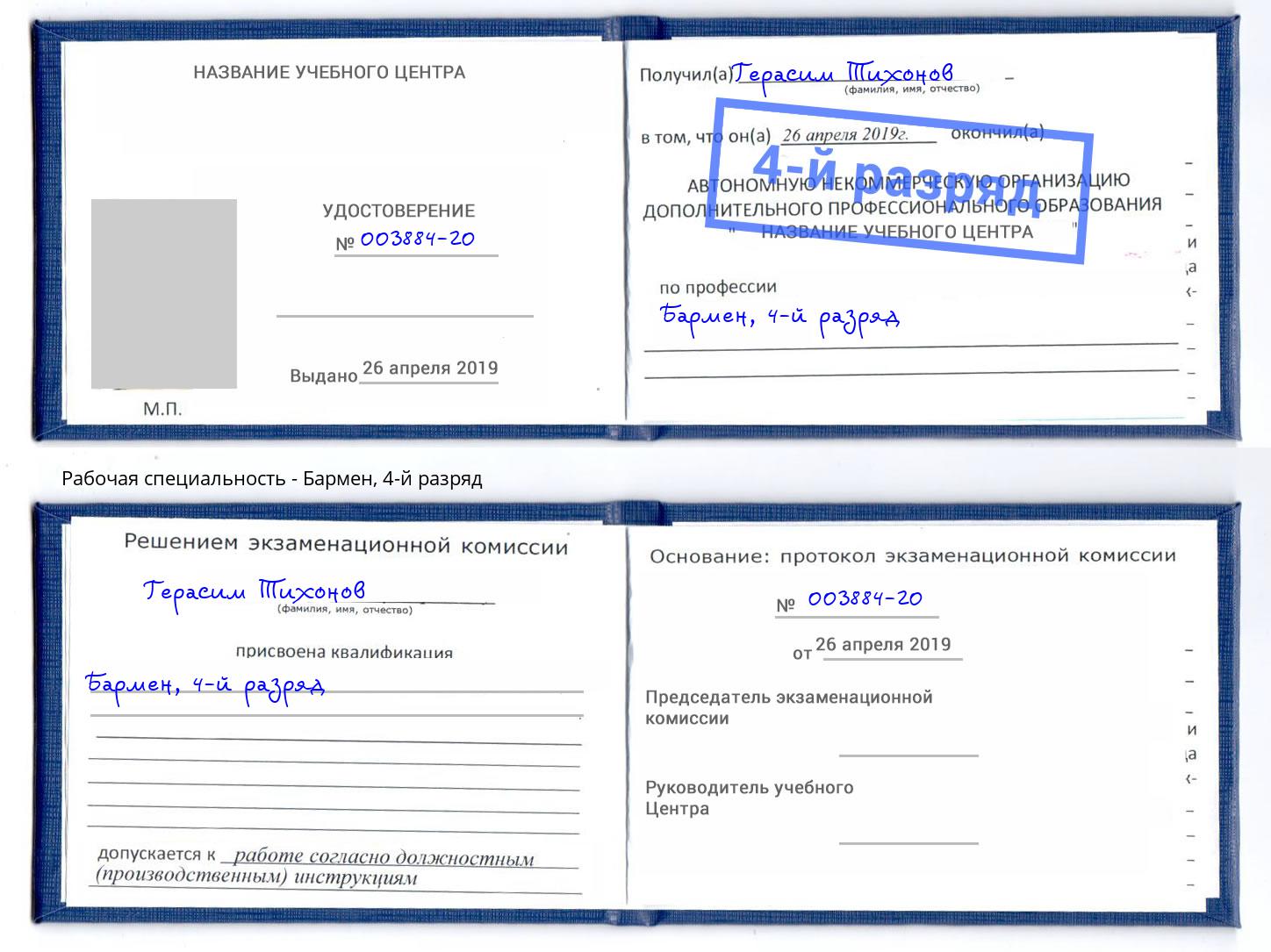 корочка 4-й разряд Бармен Добрянка