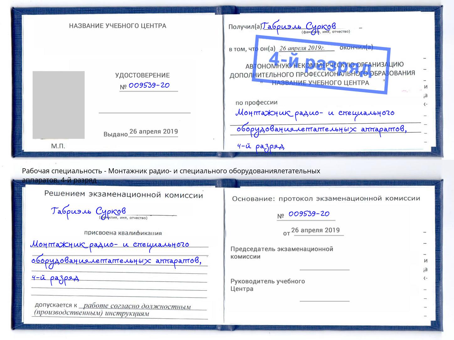 корочка 4-й разряд Монтажник радио- и специального оборудованиялетательных аппаратов Добрянка