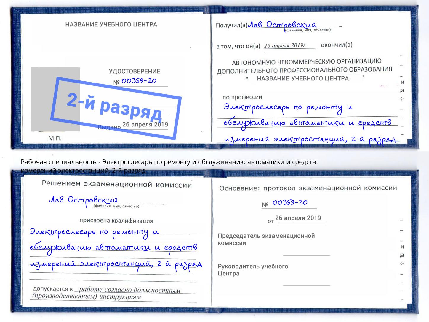 корочка 2-й разряд Электрослесарь по ремонту и обслуживанию автоматики и средств измерений электростанций Добрянка