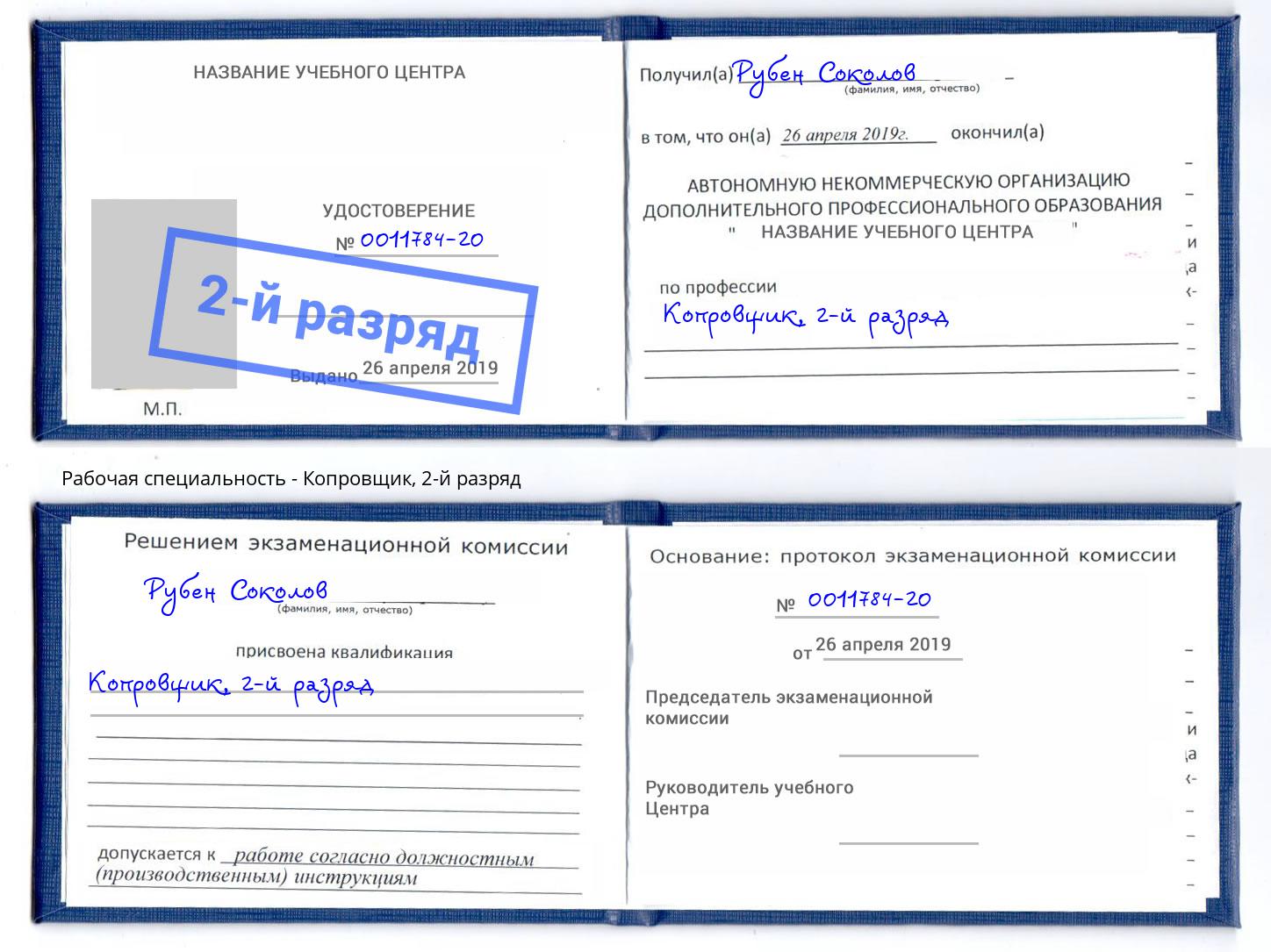 корочка 2-й разряд Копровщик Добрянка