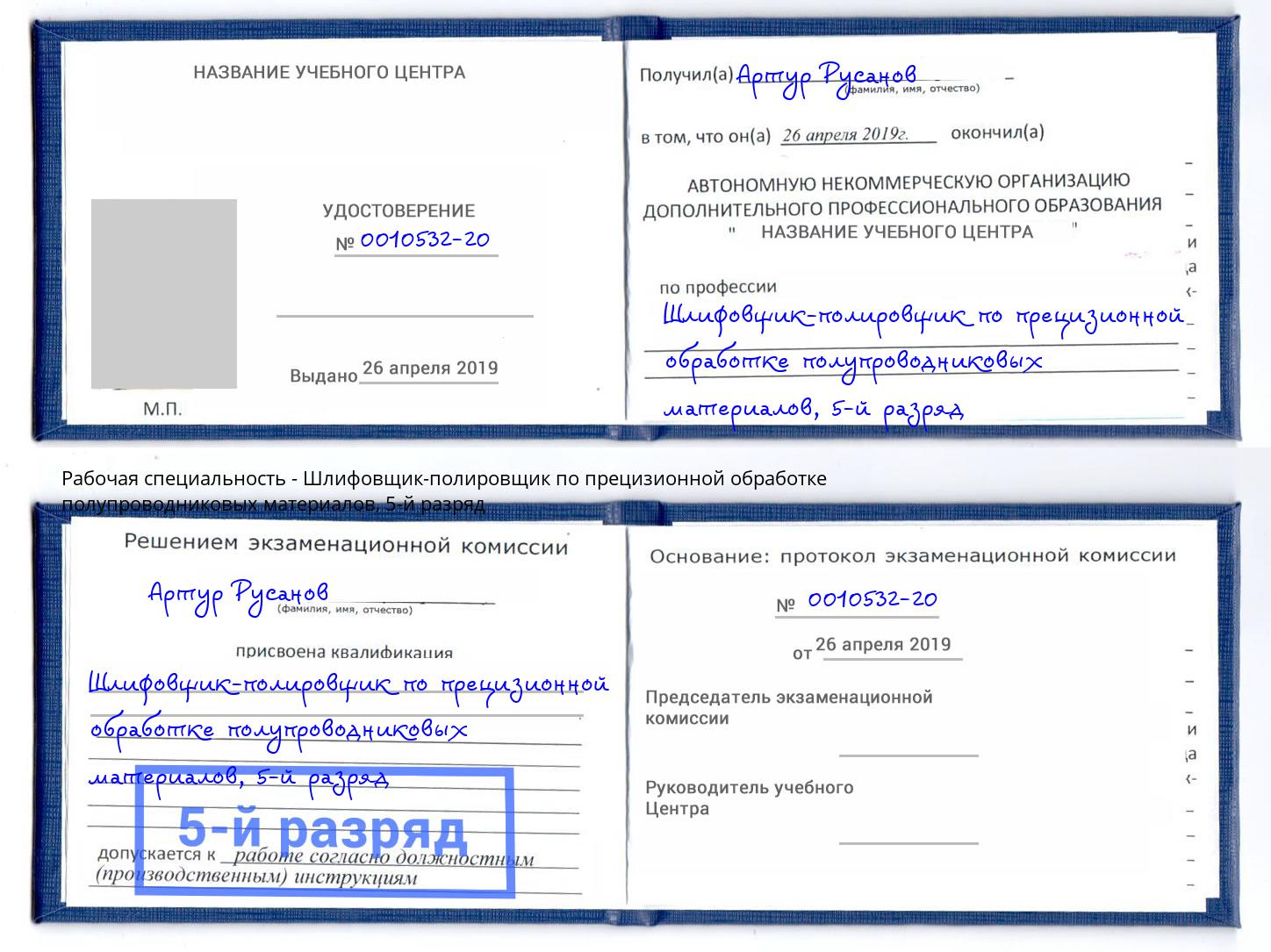 корочка 5-й разряд Шлифовщик-полировщик по прецизионной обработке полупроводниковых материалов Добрянка