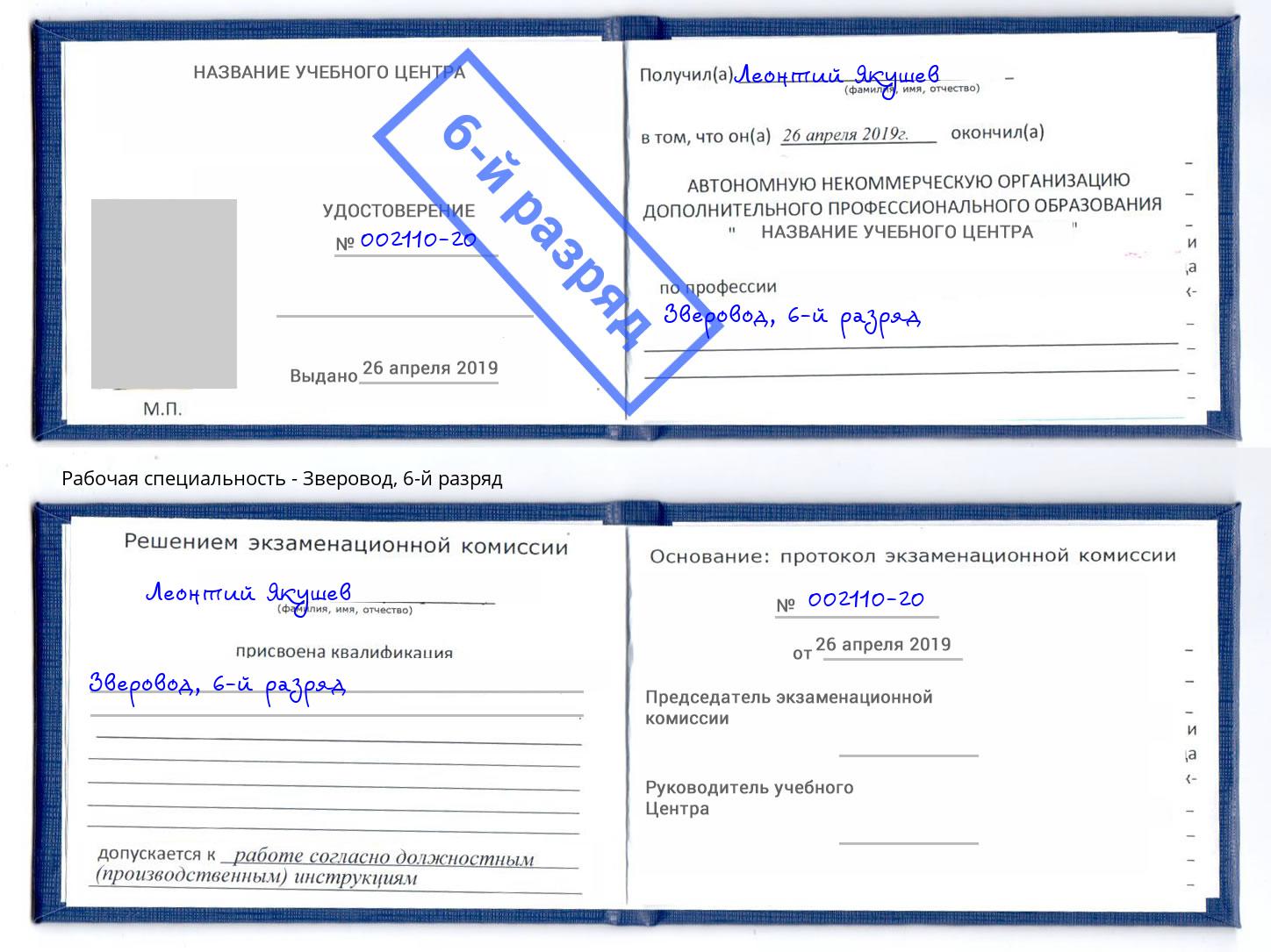 корочка 6-й разряд Зверовод Добрянка