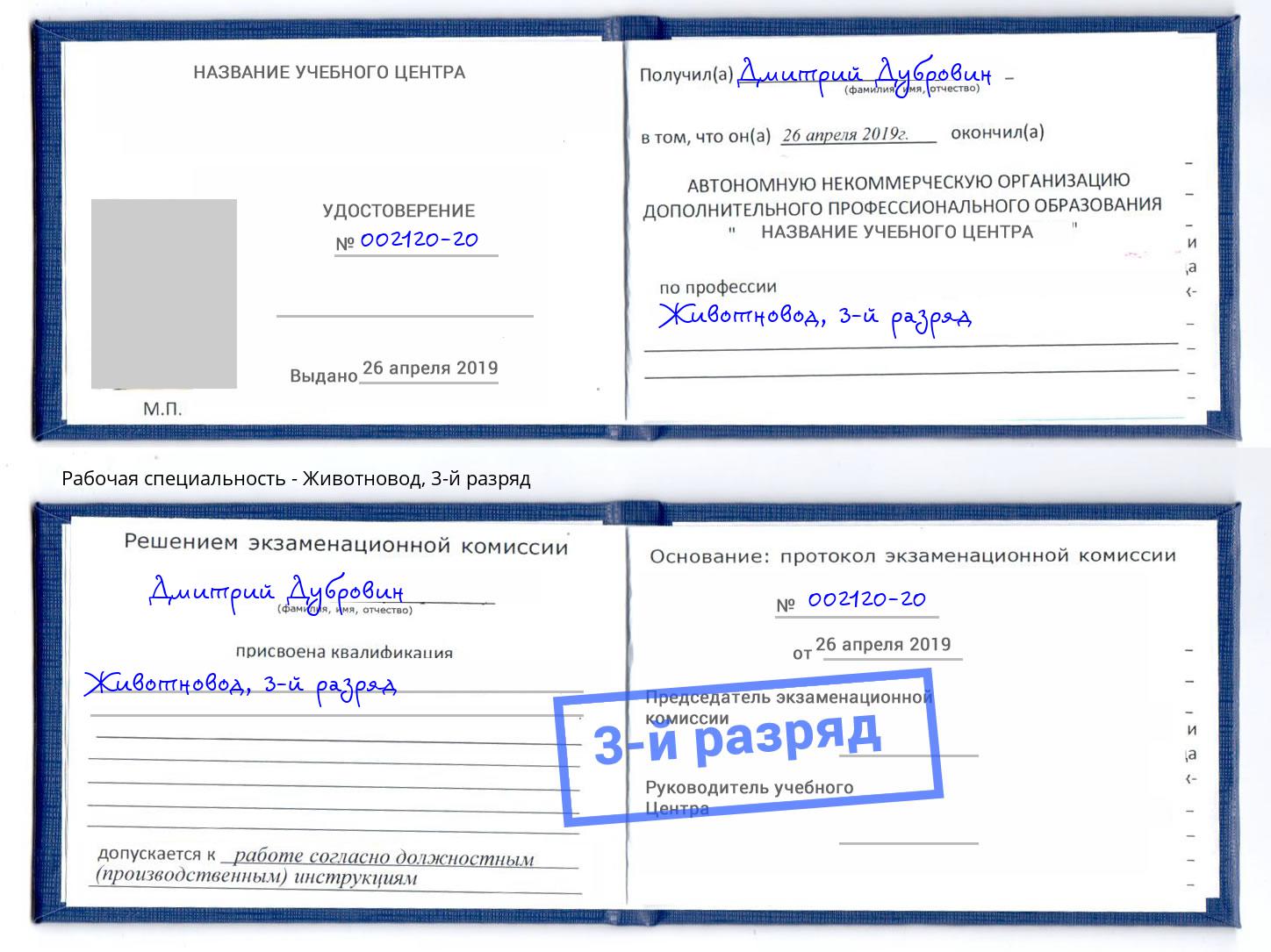 корочка 3-й разряд Животновод Добрянка