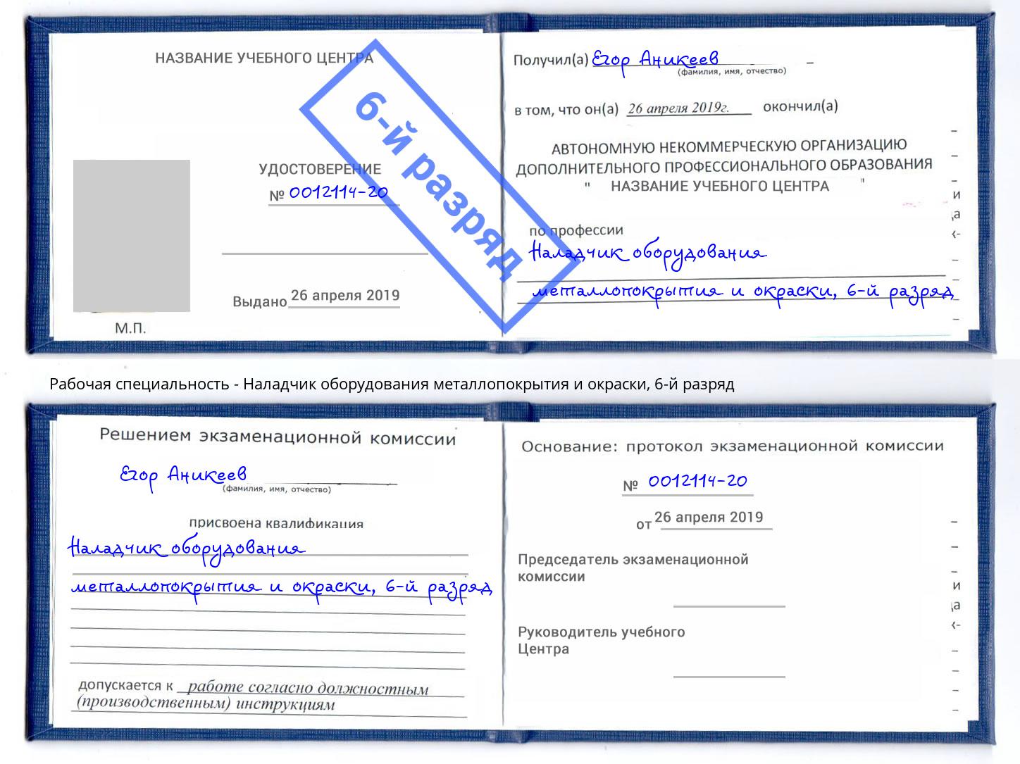 корочка 6-й разряд Наладчик оборудования металлопокрытия и окраски Добрянка