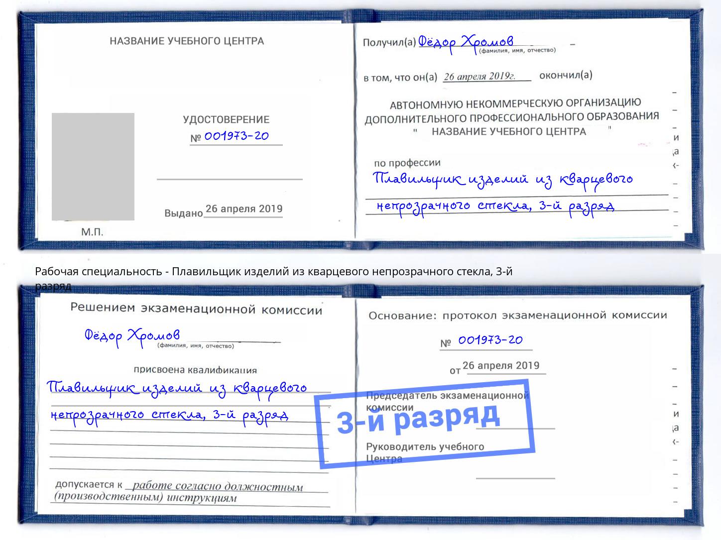 корочка 3-й разряд Плавильщик изделий из кварцевого непрозрачного стекла Добрянка