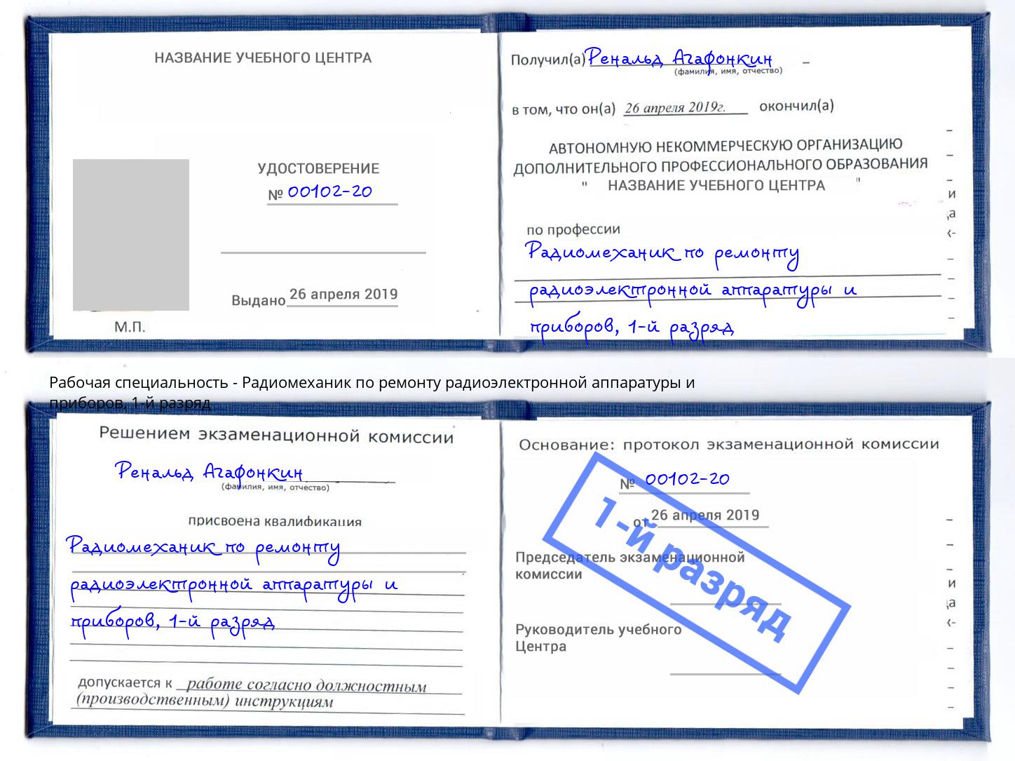 корочка 1-й разряд Радиомеханик по ремонту радиоэлектронной аппаратуры и приборов Добрянка