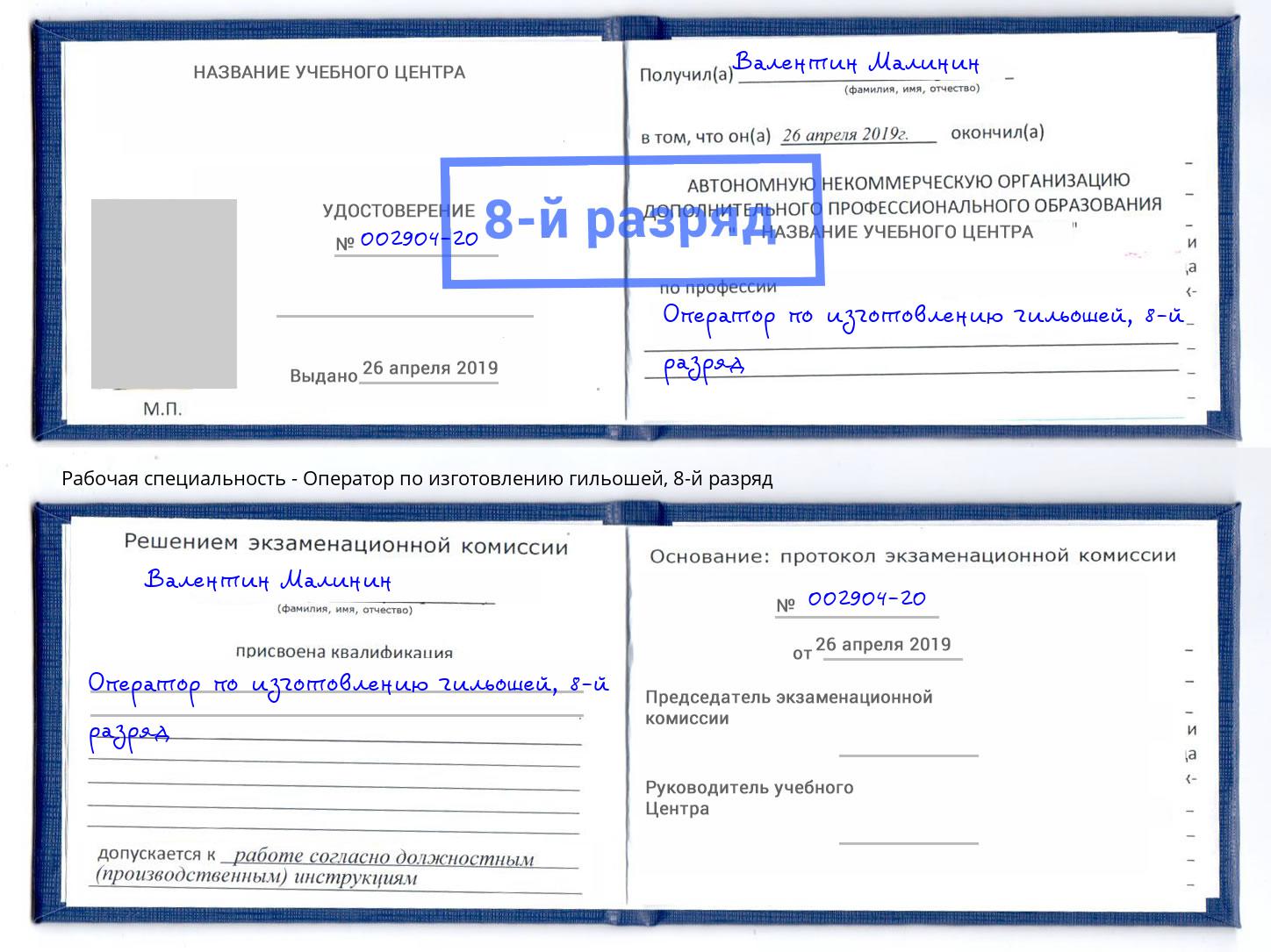 корочка 8-й разряд Оператор по изготовлению гильошей Добрянка