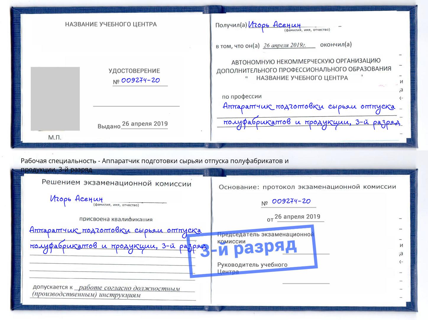 корочка 3-й разряд Аппаратчик подготовки сырьяи отпуска полуфабрикатов и продукции Добрянка