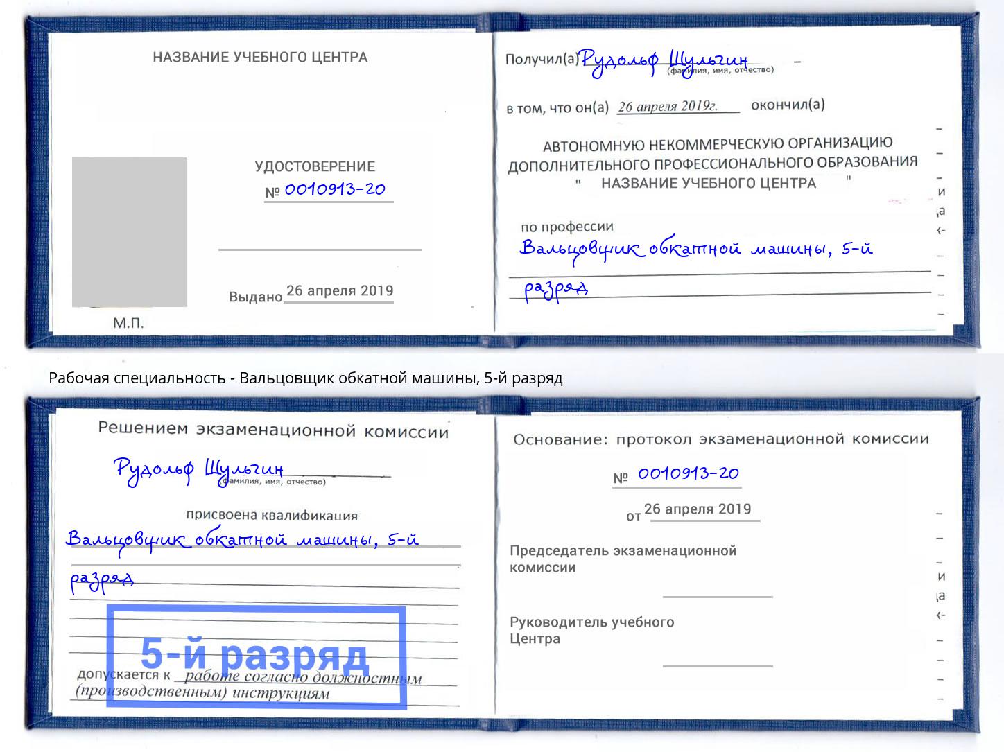 корочка 5-й разряд Вальцовщик обкатной машины Добрянка