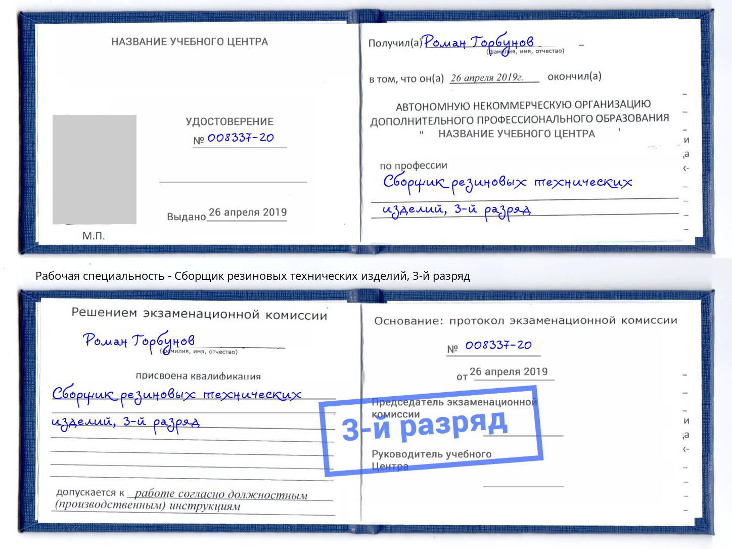корочка 3-й разряд Сборщик резиновых технических изделий Добрянка