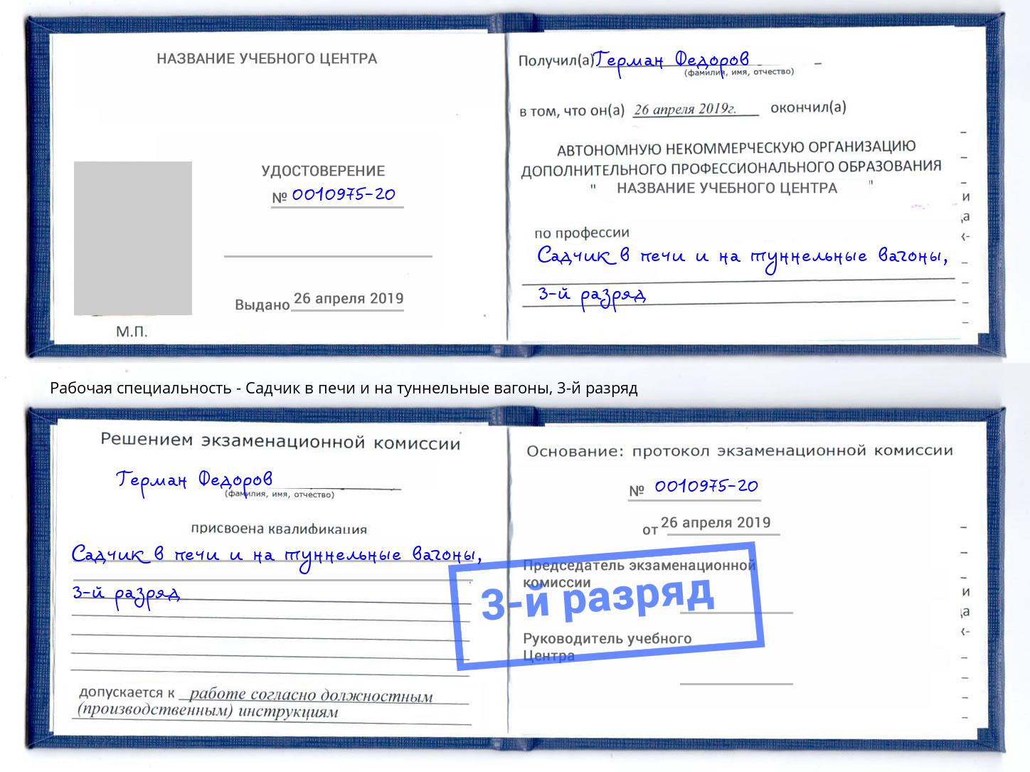 корочка 3-й разряд Садчик в печи и на туннельные вагоны Добрянка