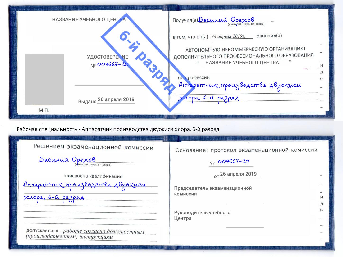 корочка 6-й разряд Аппаратчик производства двуокиси хлора Добрянка