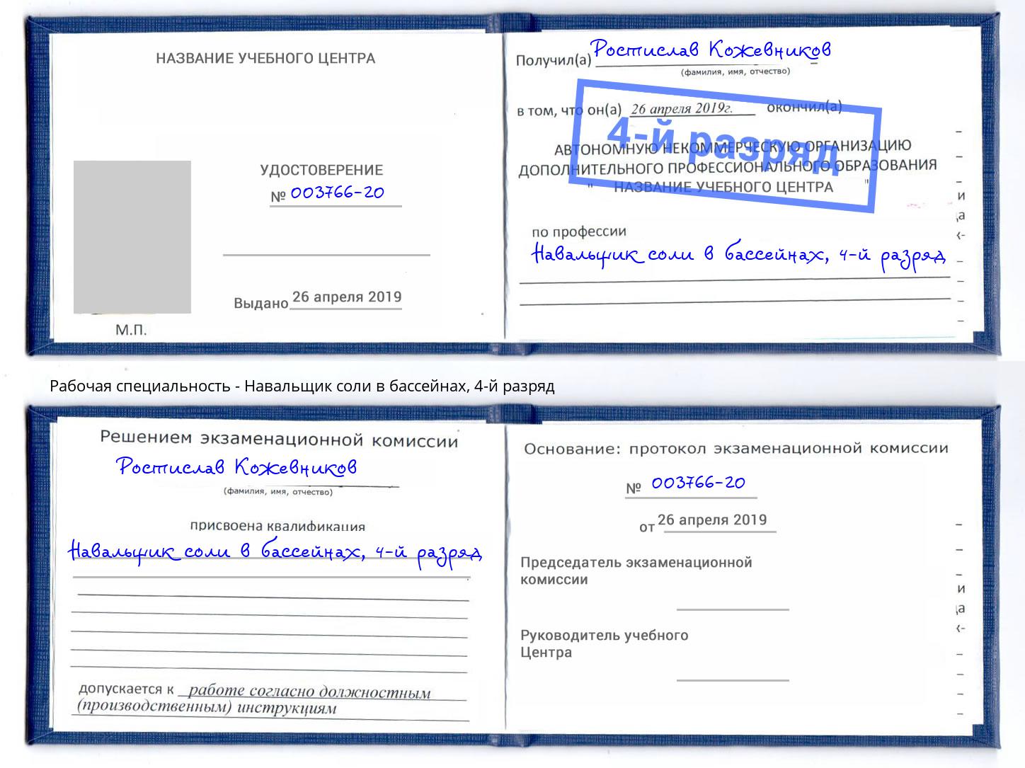 корочка 4-й разряд Навальщик соли в бассейнах Добрянка