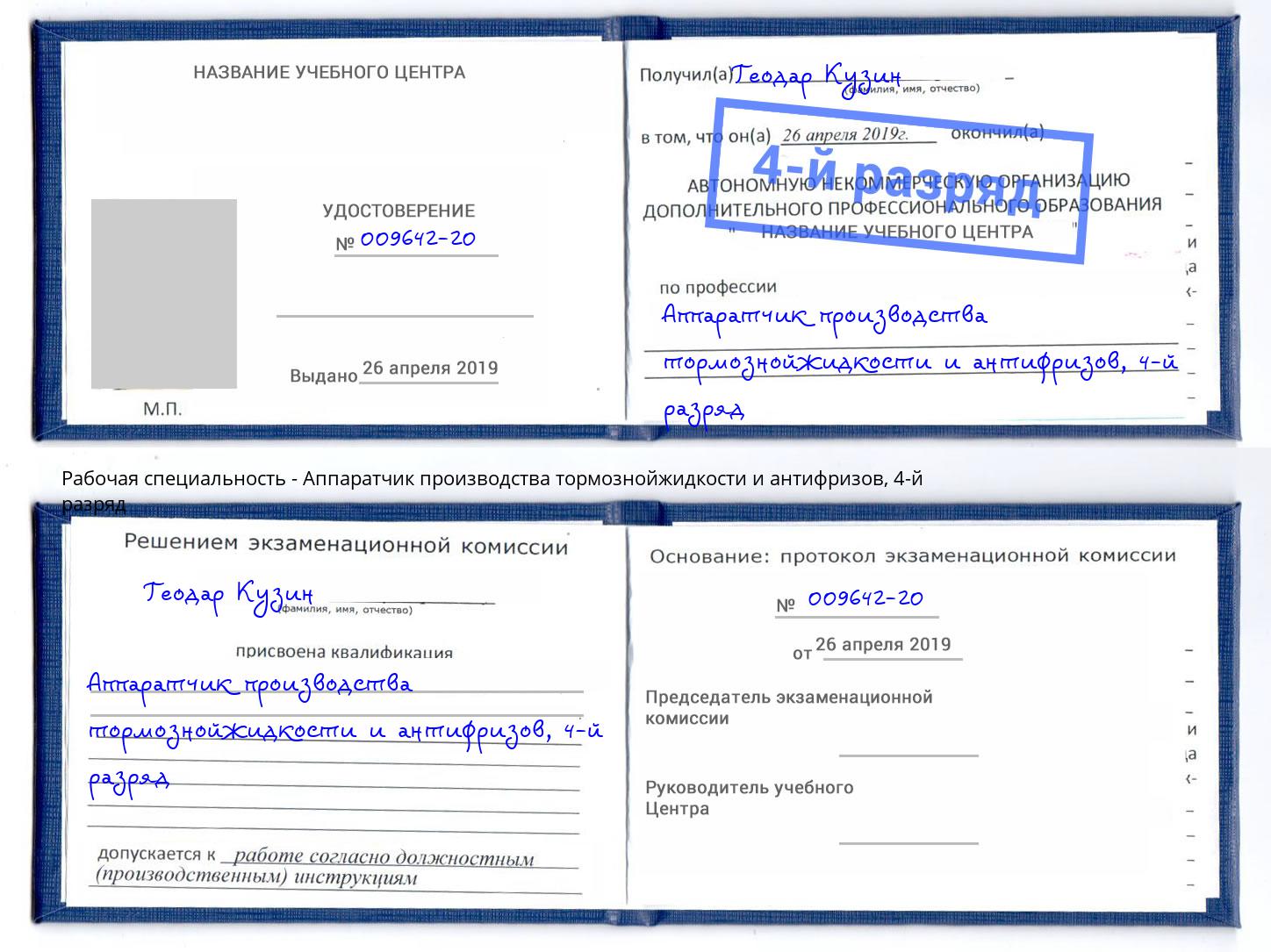 корочка 4-й разряд Аппаратчик производства тормознойжидкости и антифризов Добрянка