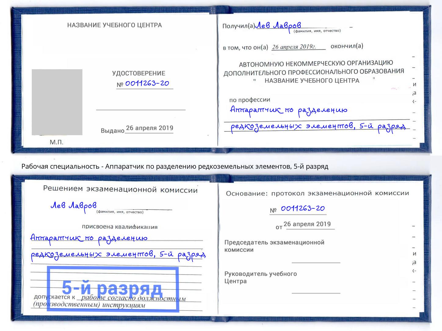 корочка 5-й разряд Аппаратчик по разделению редкоземельных элементов Добрянка