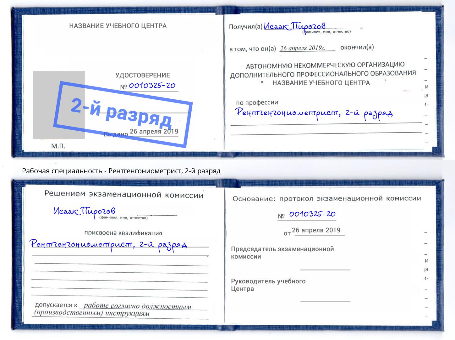 корочка 2-й разряд Рентгенгониометрист Добрянка