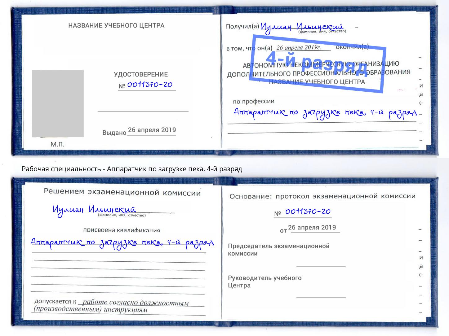 корочка 4-й разряд Аппаратчик по загрузке пека Добрянка