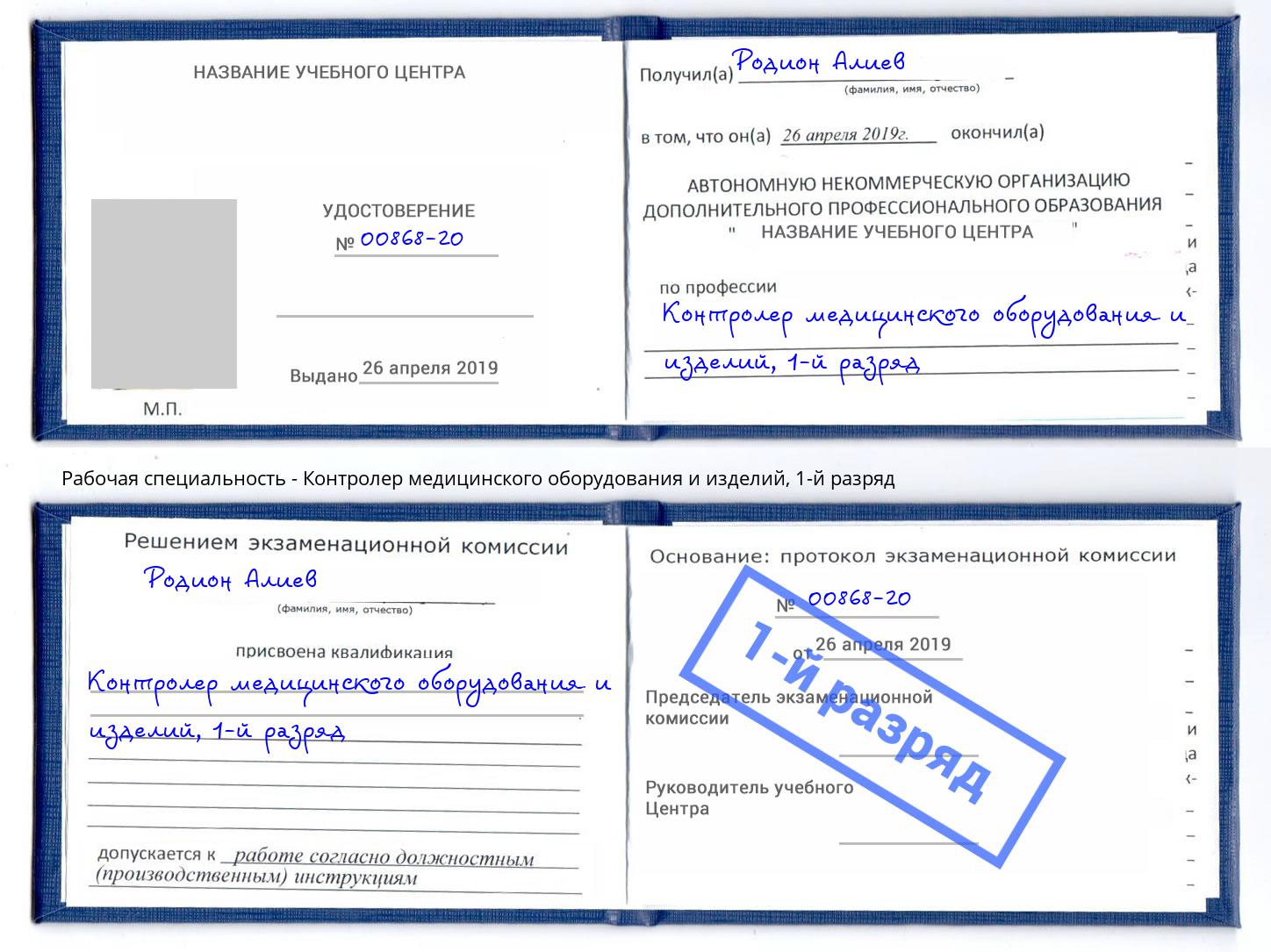 корочка 1-й разряд Контролер медицинского оборудования и изделий Добрянка