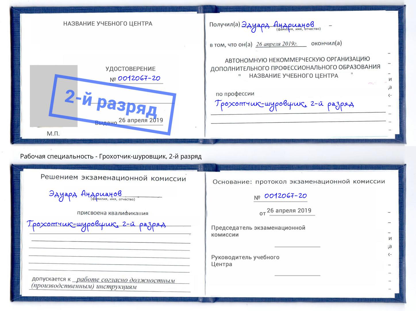 корочка 2-й разряд Грохотчик-шуровщик Добрянка