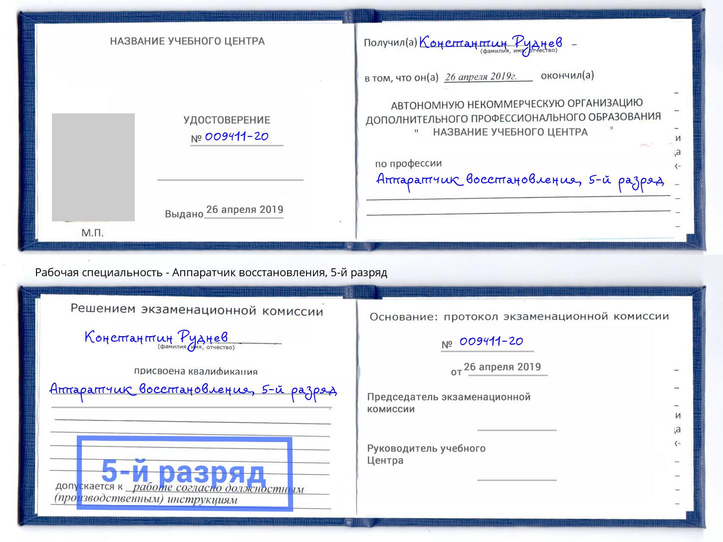 корочка 5-й разряд Аппаратчик восстановления Добрянка