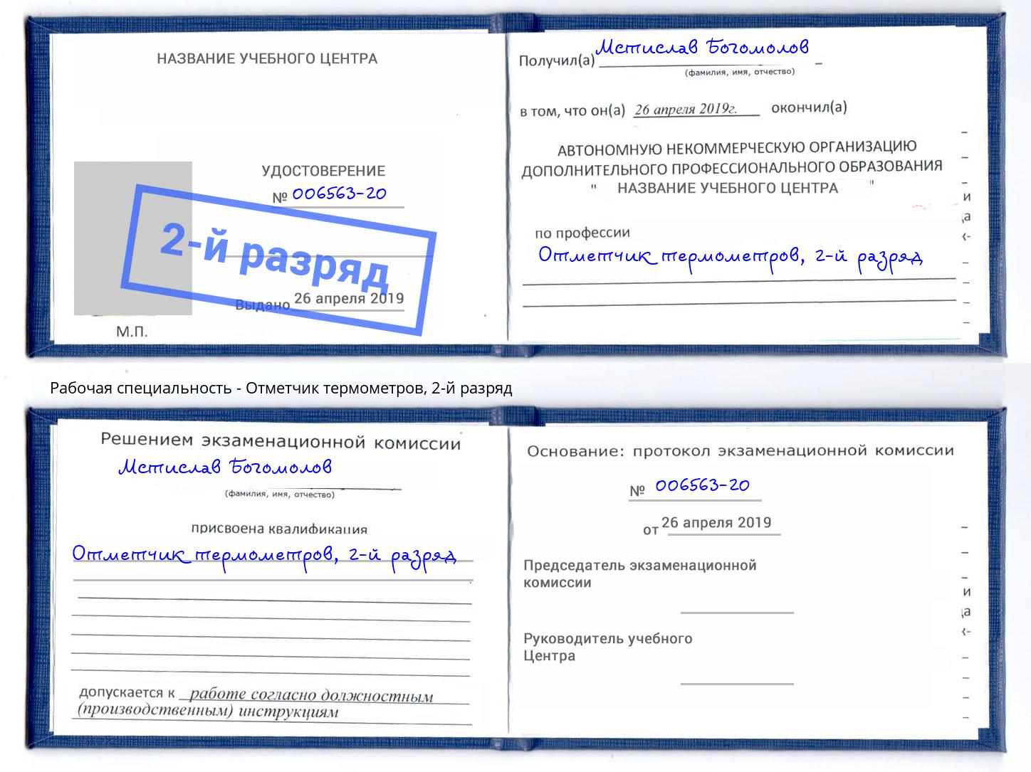 корочка 2-й разряд Отметчик термометров Добрянка