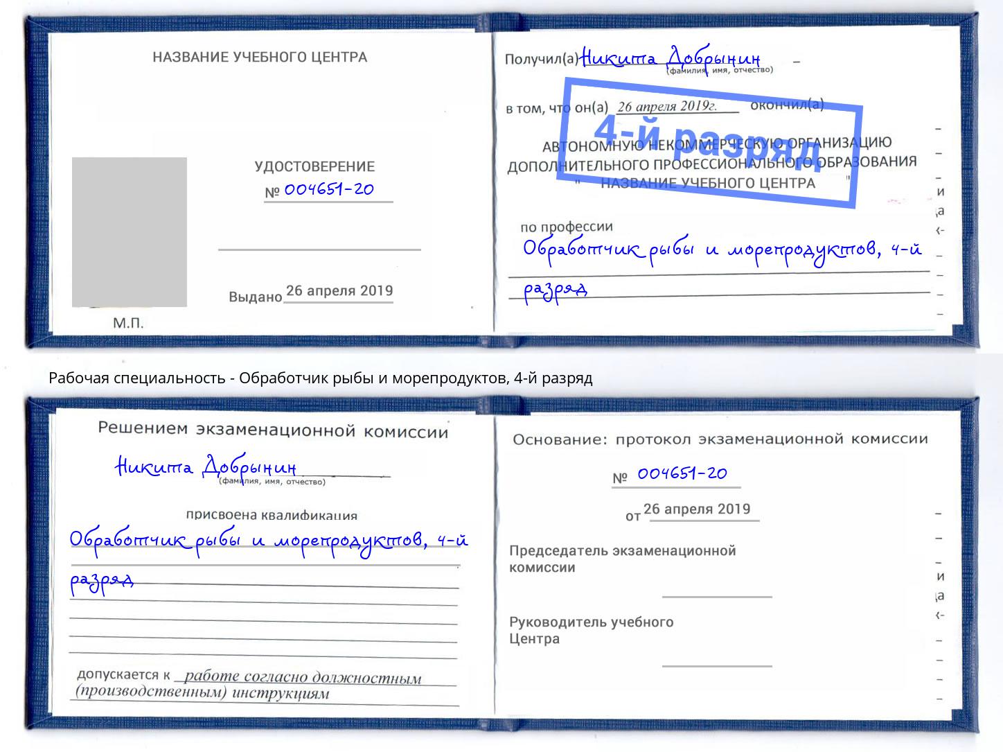 корочка 4-й разряд Обработчик рыбы и морепродуктов Добрянка