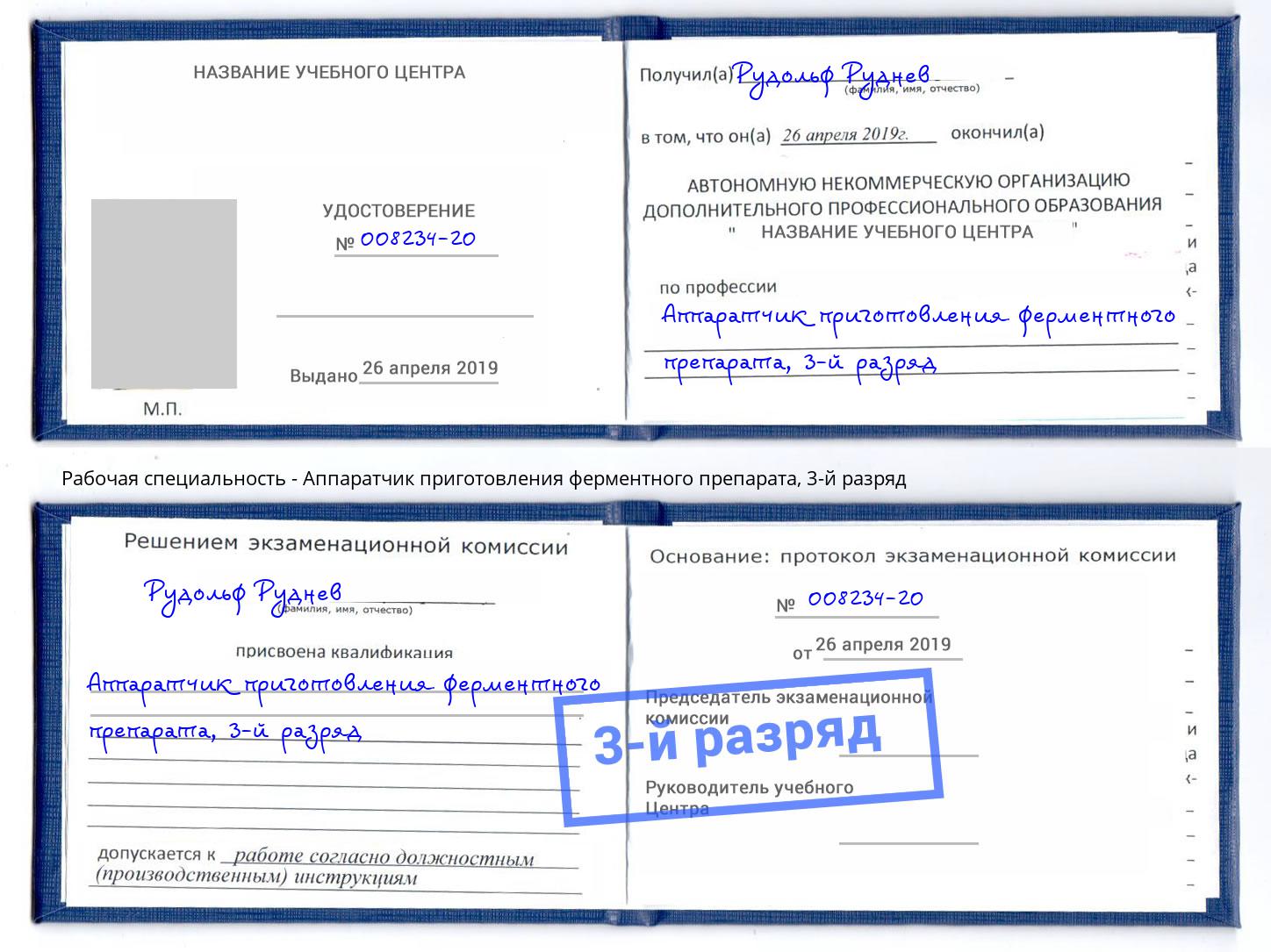 корочка 3-й разряд Аппаратчик приготовления ферментного препарата Добрянка