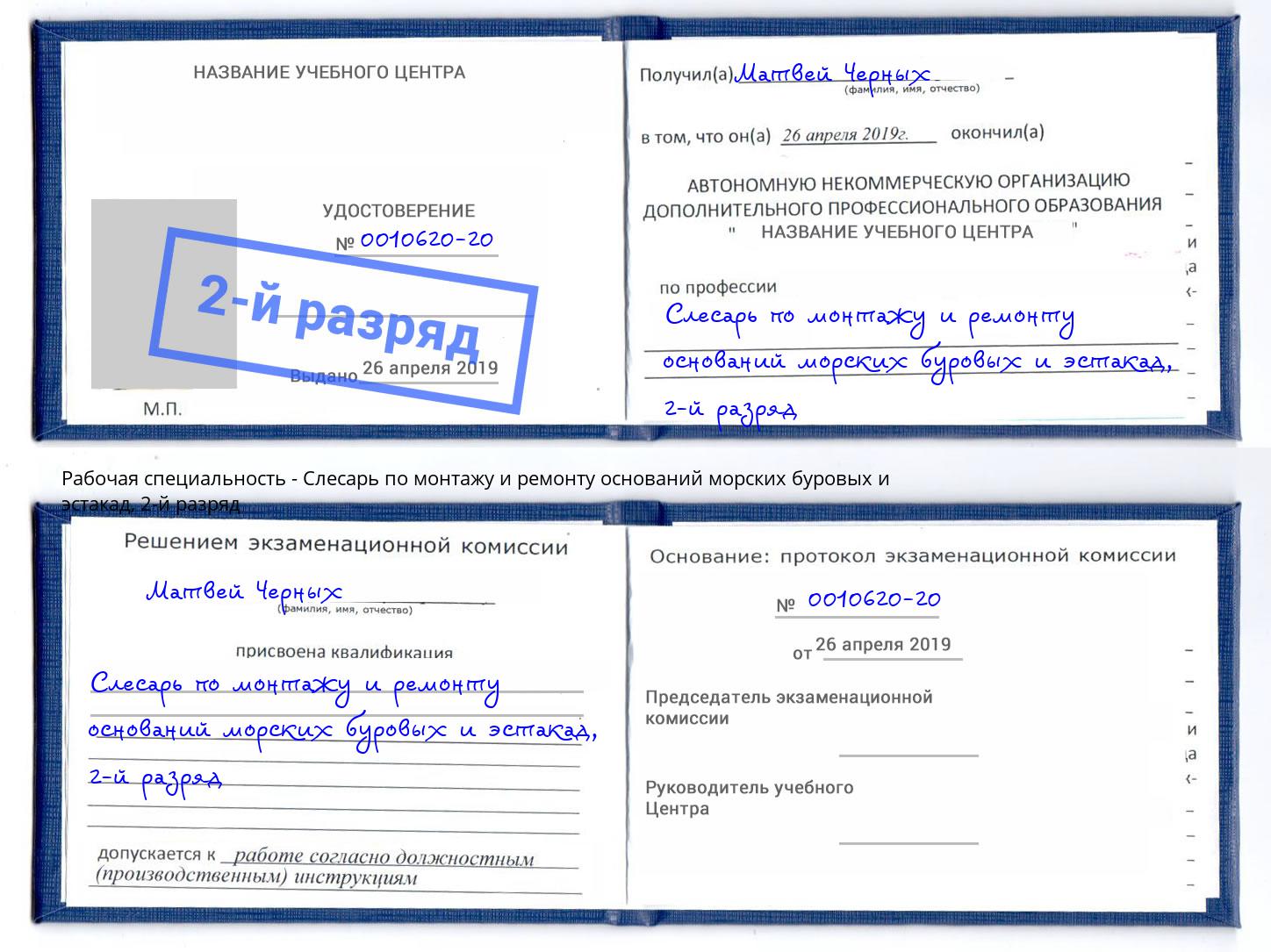 корочка 2-й разряд Слесарь по монтажу и ремонту оснований морских буровых и эстакад Добрянка