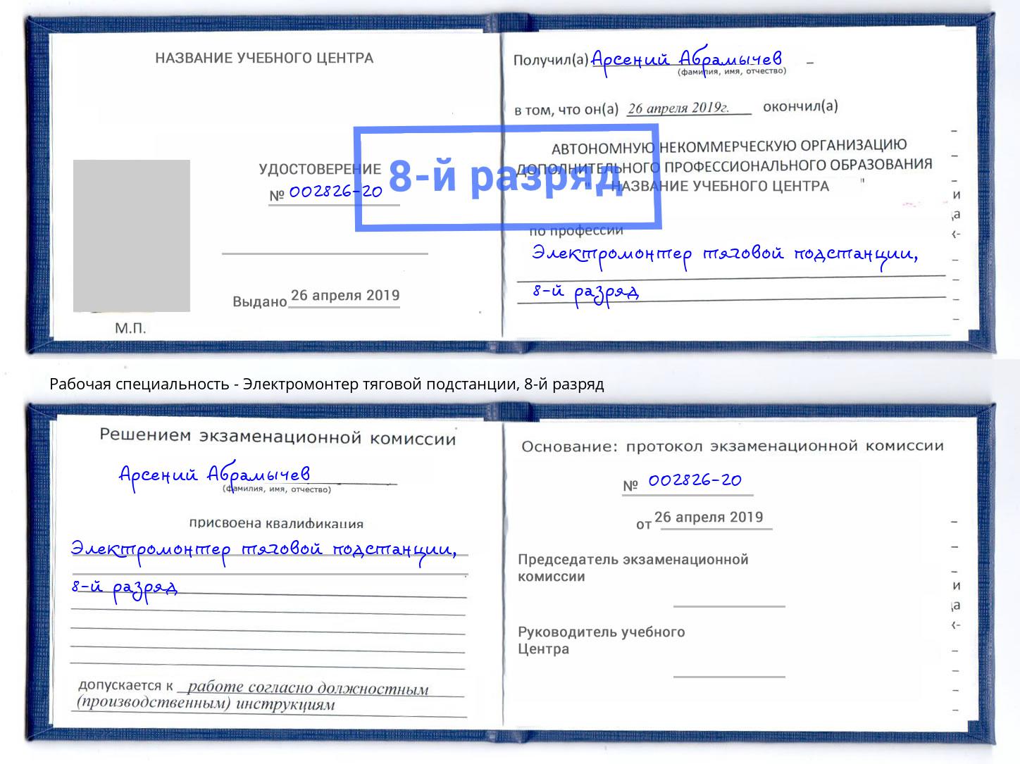 корочка 8-й разряд Электромонтер тяговой подстанции Добрянка