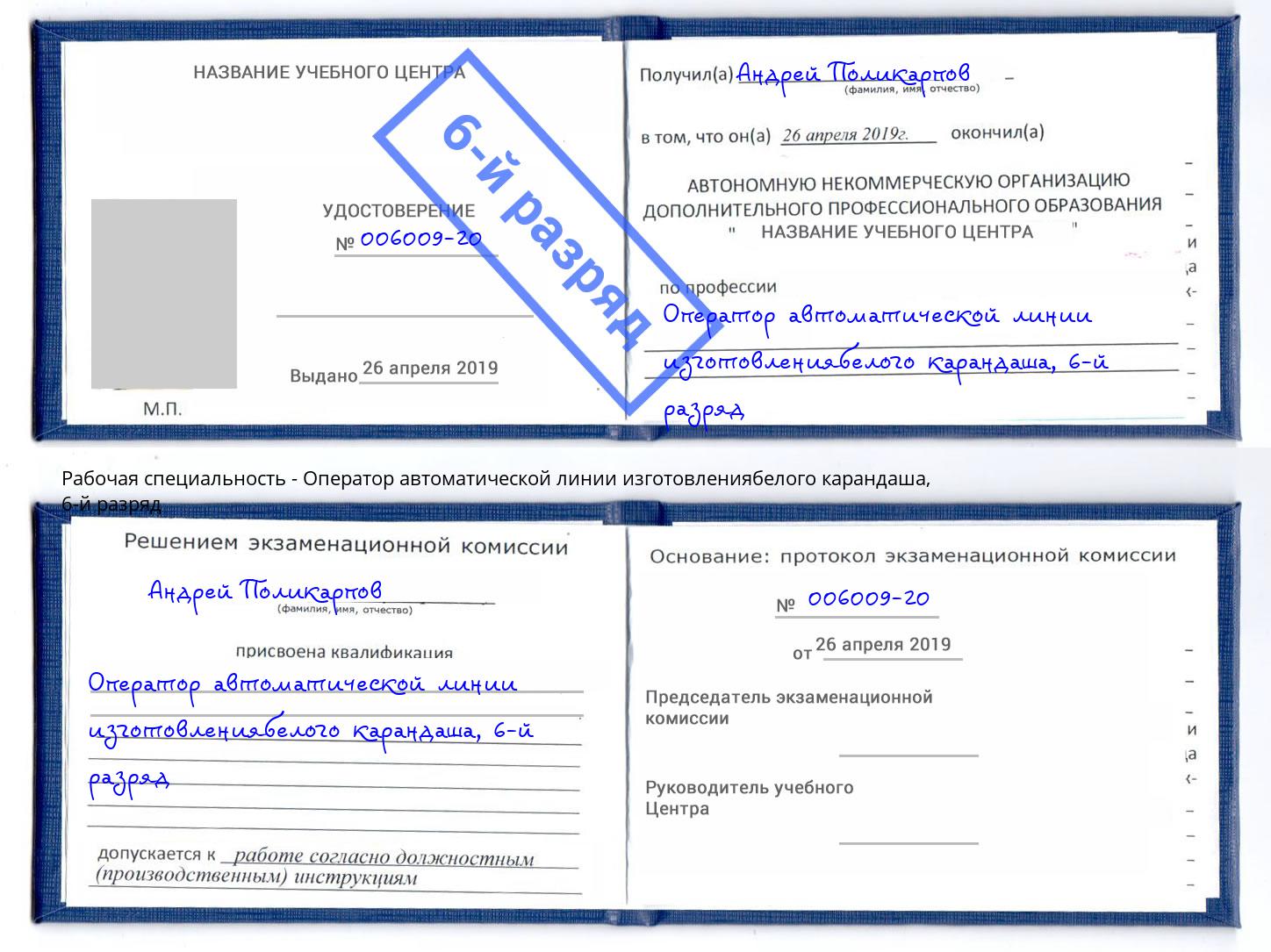 корочка 6-й разряд Оператор автоматической линии изготовлениябелого карандаша Добрянка