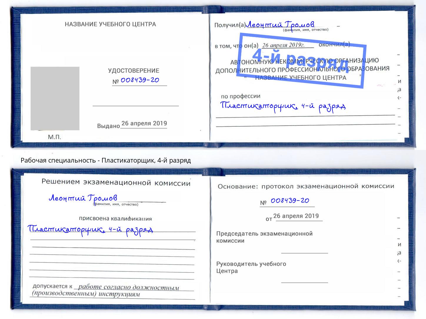 корочка 4-й разряд Пластикаторщик Добрянка