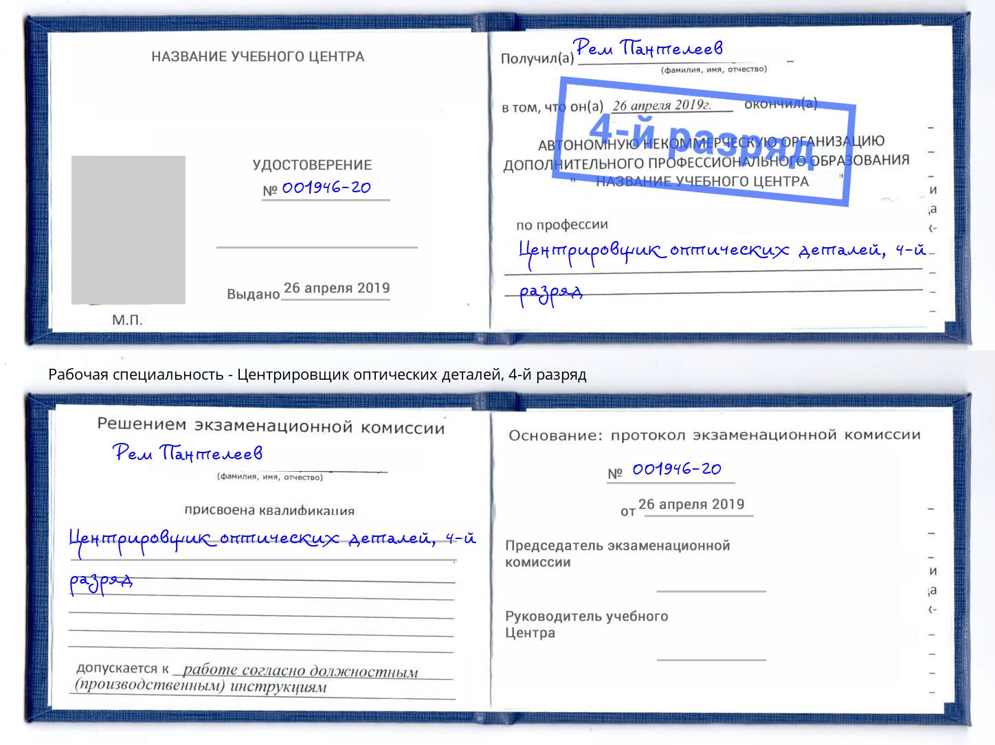 корочка 4-й разряд Центрировщик оптических деталей Добрянка