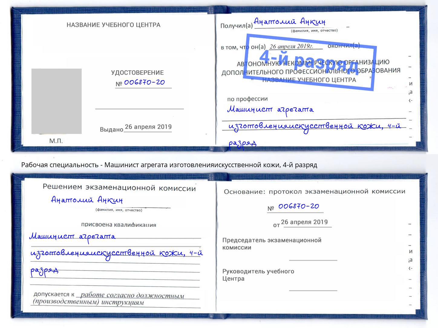 корочка 4-й разряд Машинист агрегата изготовленияискусственной кожи Добрянка