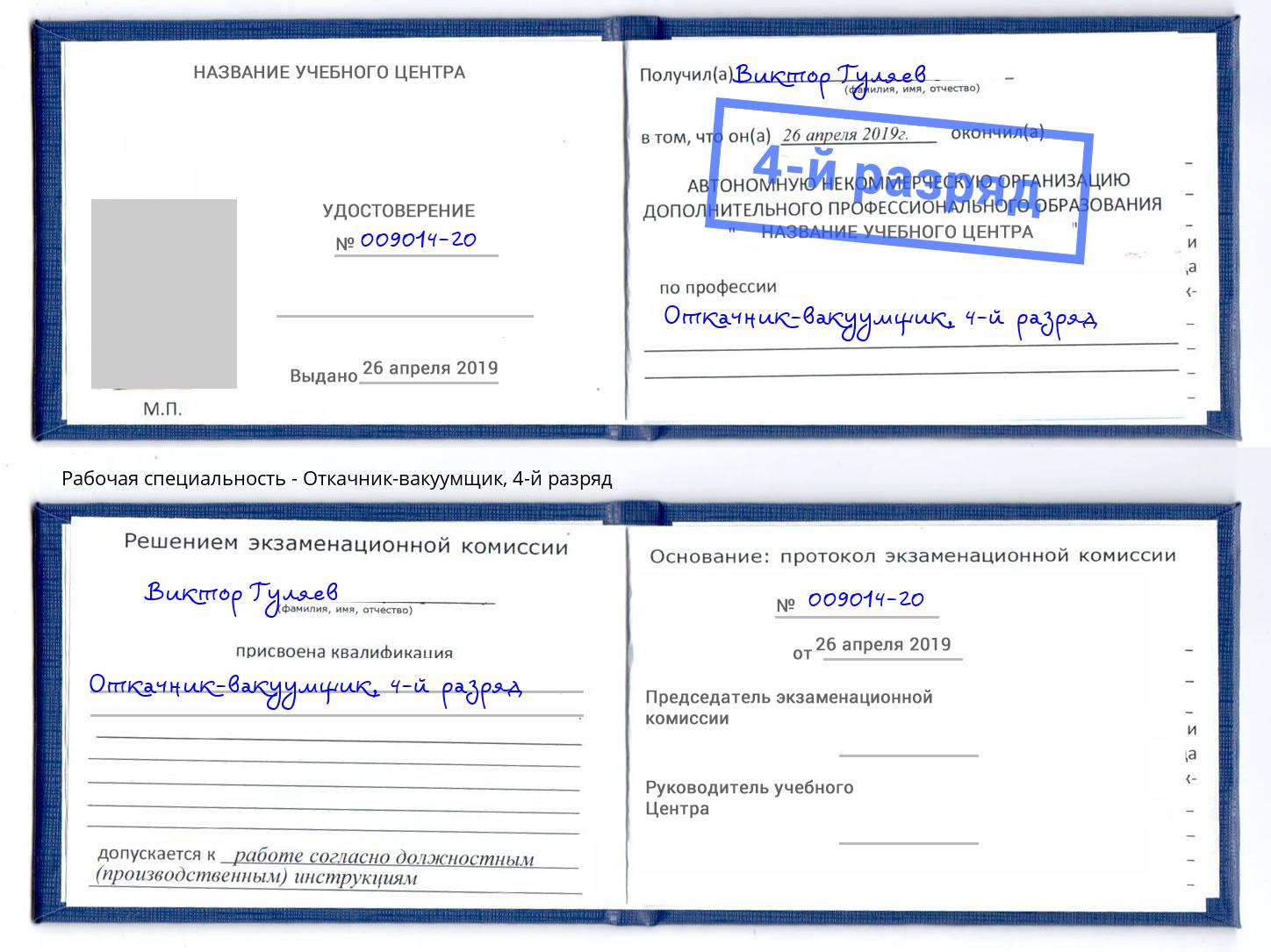 корочка 4-й разряд Откачник-вакуумщик Добрянка