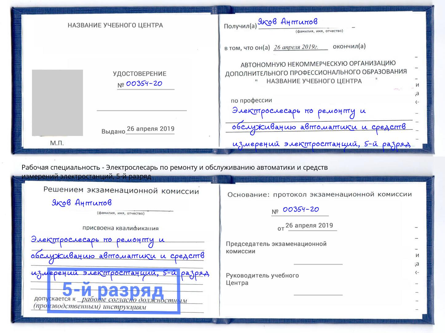 корочка 5-й разряд Электрослесарь по ремонту и обслуживанию автоматики и средств измерений электростанций Добрянка