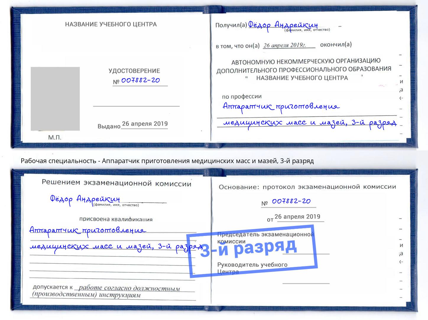 корочка 3-й разряд Аппаратчик приготовления медицинских масс и мазей Добрянка