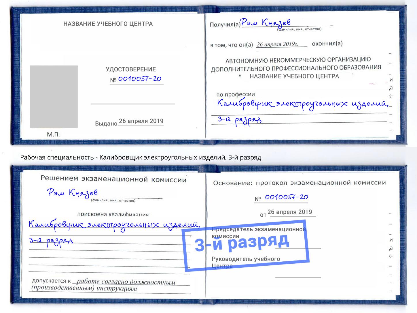 корочка 3-й разряд Калибровщик электроугольных изделий Добрянка