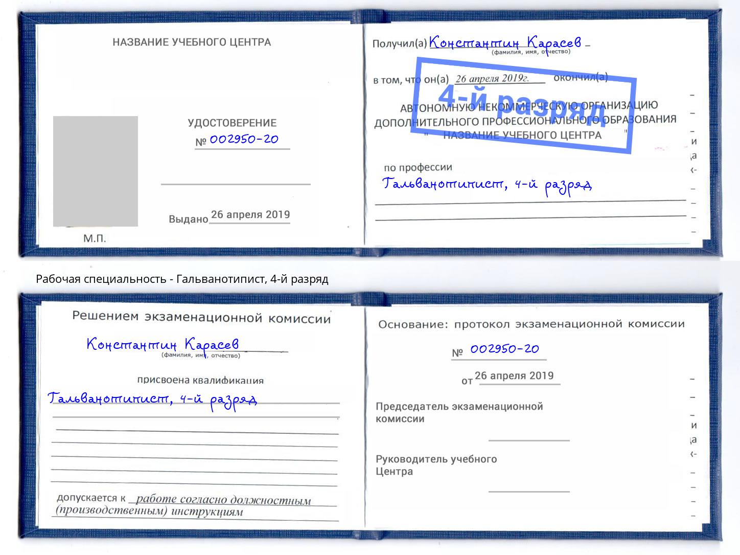 корочка 4-й разряд Гальванотипист Добрянка