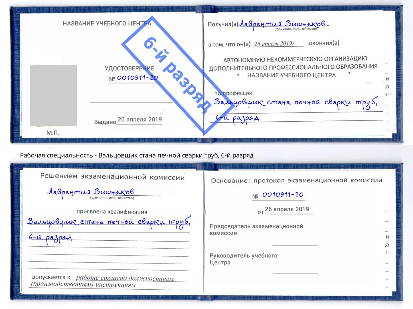 корочка 6-й разряд Вальцовщик стана печной сварки труб Добрянка