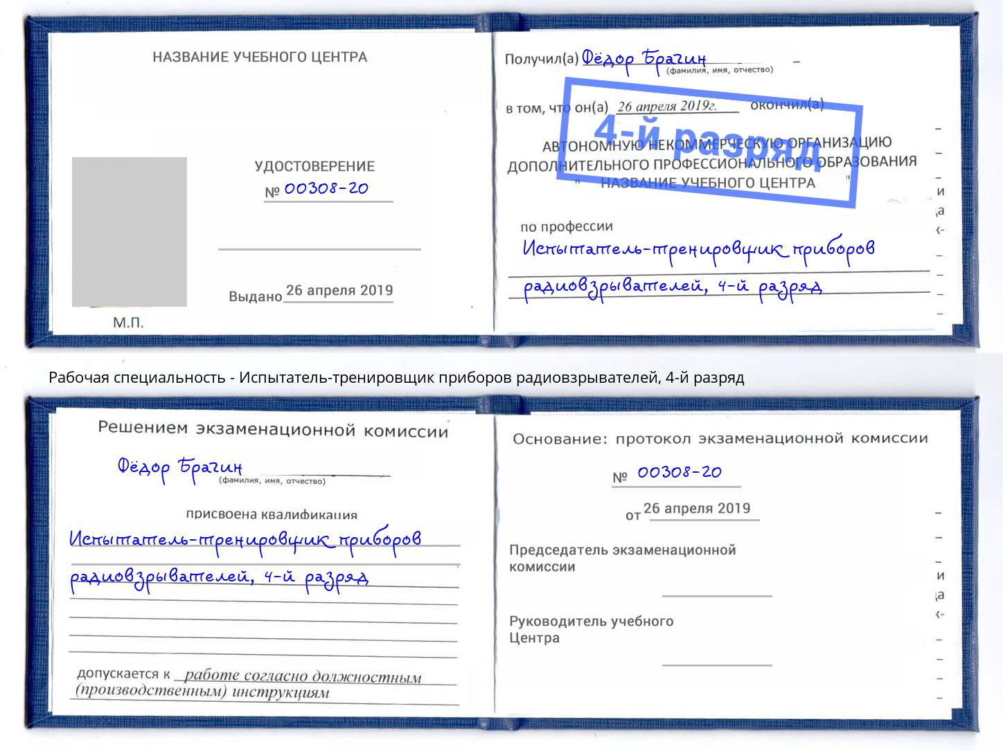 корочка 4-й разряд Испытатель-тренировщик приборов радиовзрывателей Добрянка