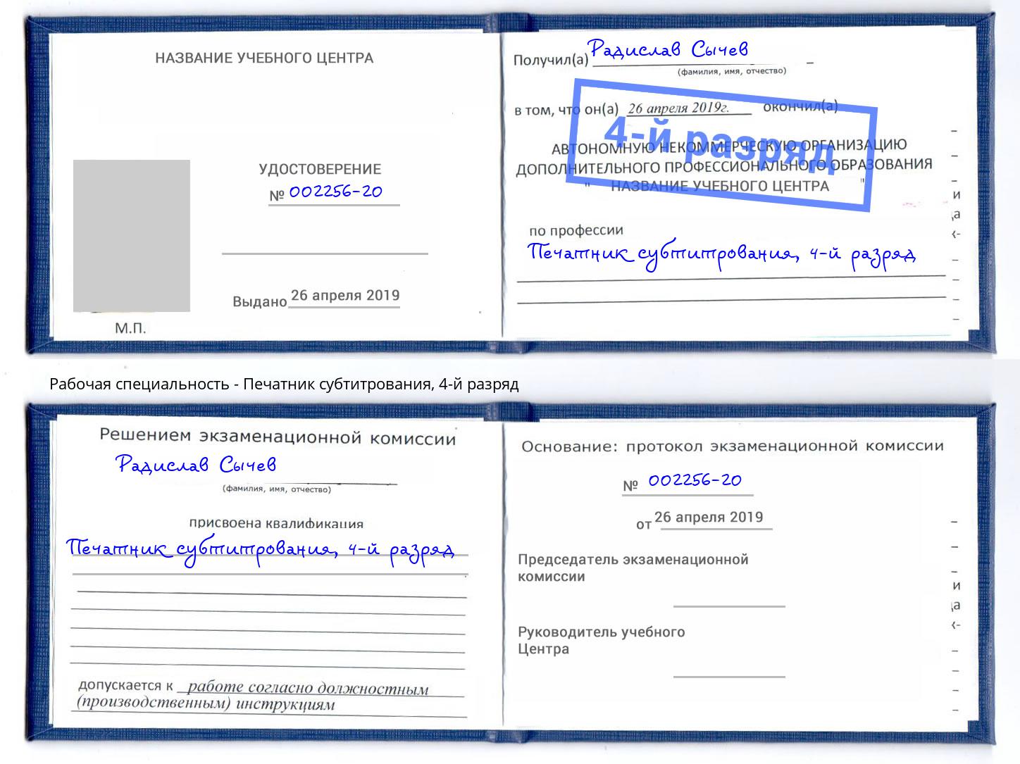 корочка 4-й разряд Печатник субтитрования Добрянка