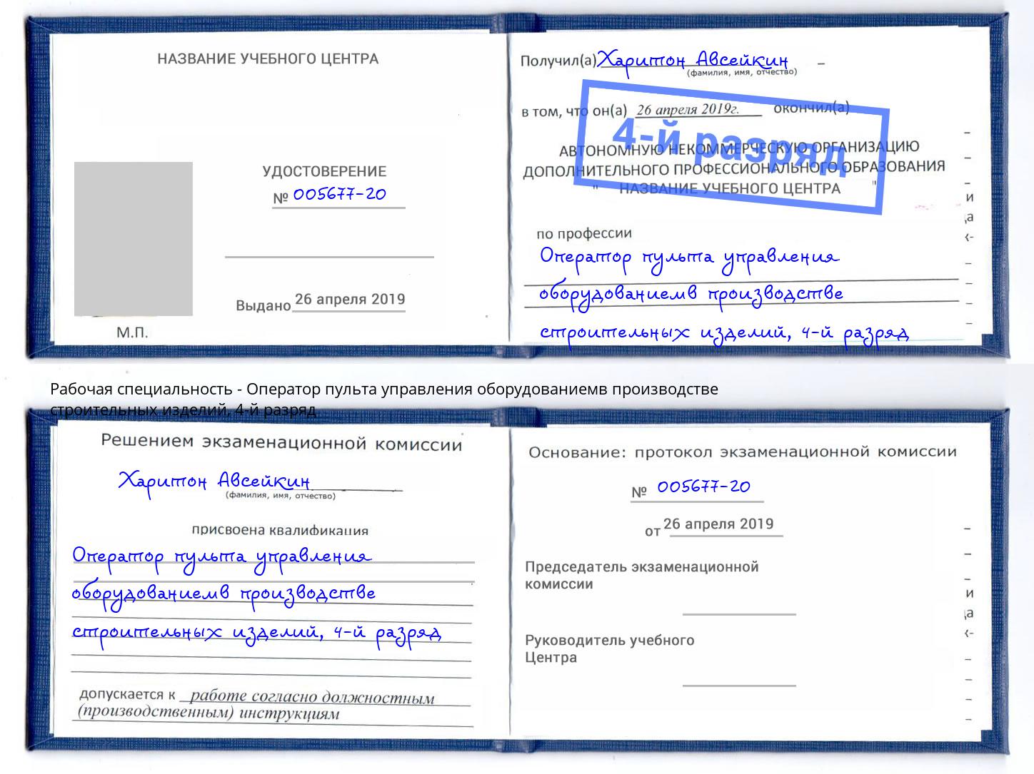 корочка 4-й разряд Оператор пульта управления оборудованиемв производстве строительных изделий Добрянка