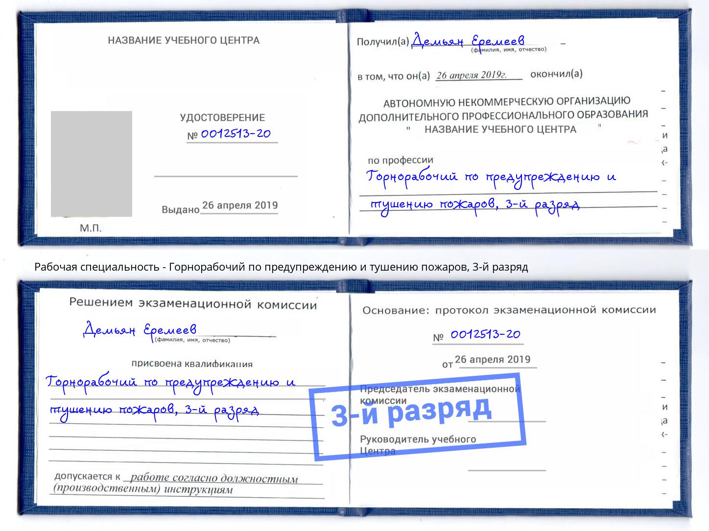корочка 3-й разряд Горнорабочий по предупреждению и тушению пожаров Добрянка