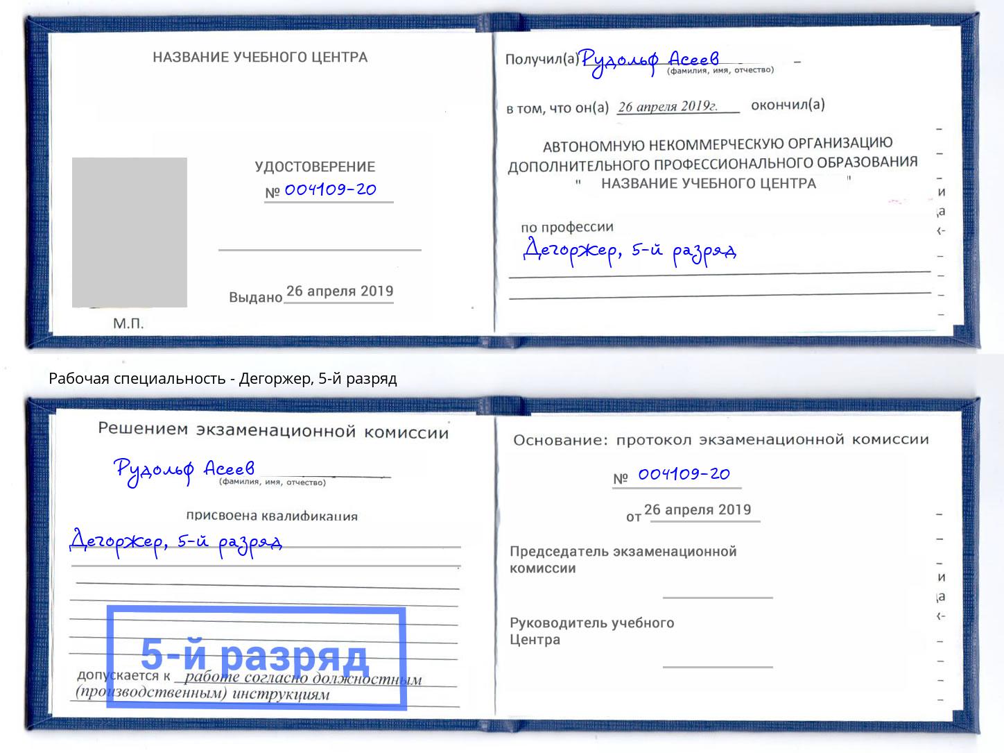 корочка 5-й разряд Дегоржер Добрянка
