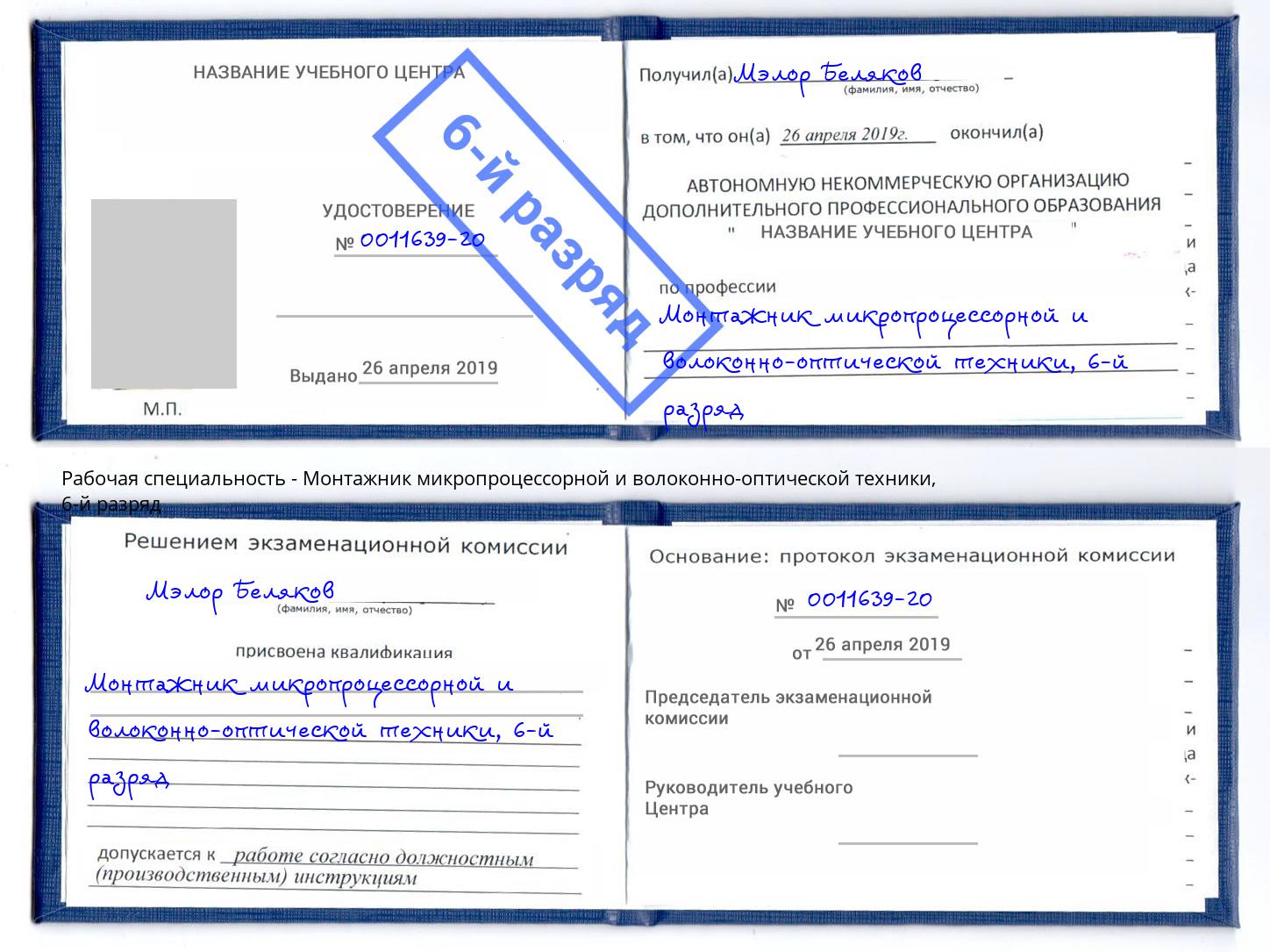 корочка 6-й разряд Монтажник микропроцессорной и волоконно-оптической техники Добрянка