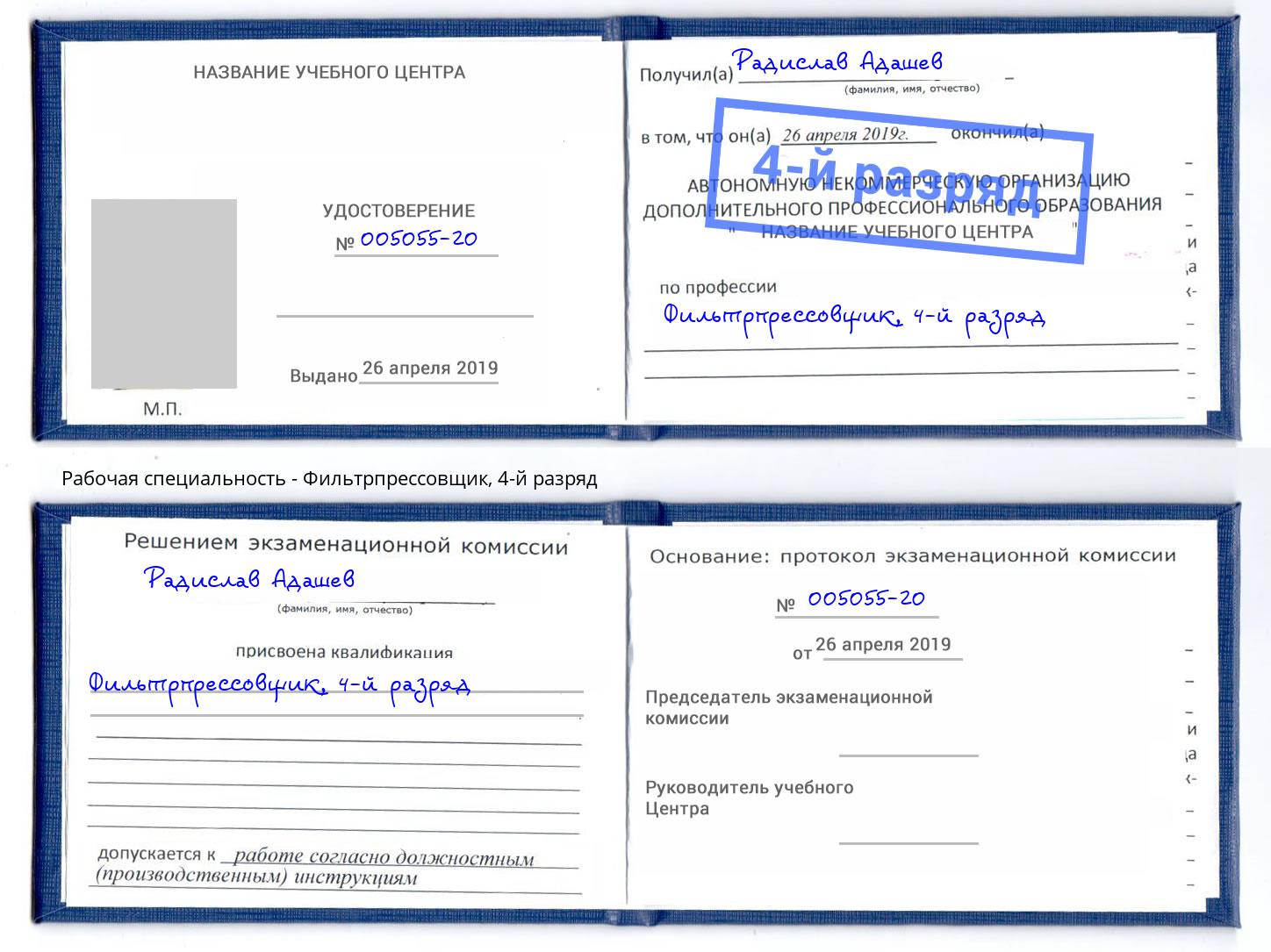 корочка 4-й разряд Фильтрпрессовщик Добрянка