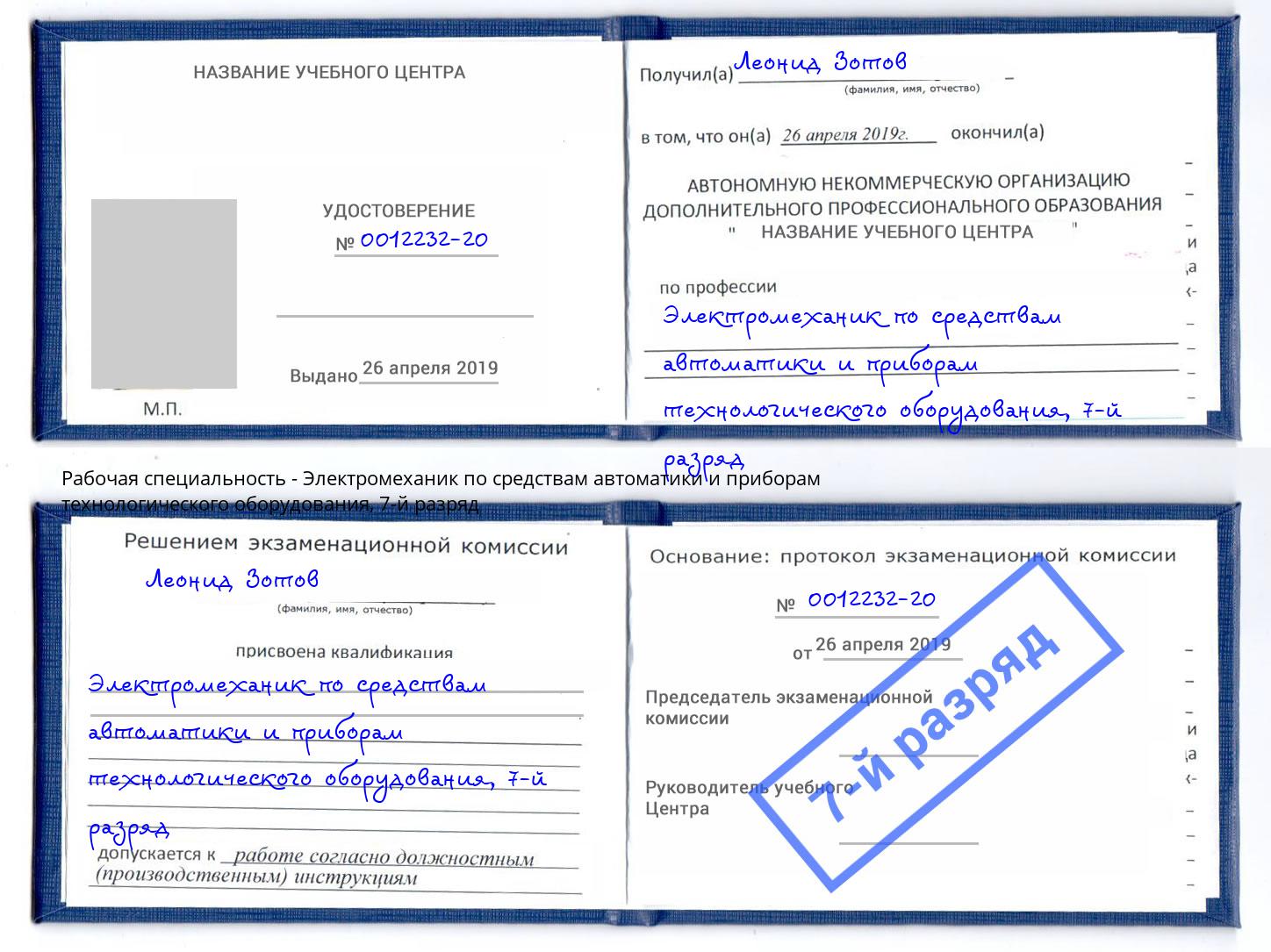 корочка 7-й разряд Электромеханик по средствам автоматики и приборам технологического оборудования Добрянка